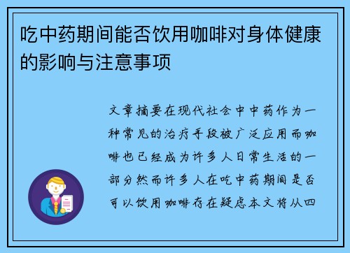 吃中药期间能否饮用咖啡对身体健康的影响与注意事项