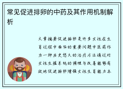 常见促进排卵的中药及其作用机制解析