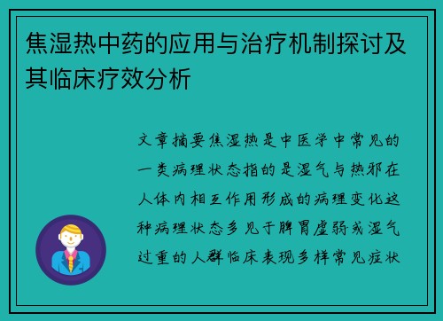 焦湿热中药的应用与治疗机制探讨及其临床疗效分析