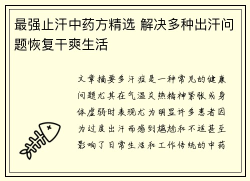 最强止汗中药方精选 解决多种出汗问题恢复干爽生活