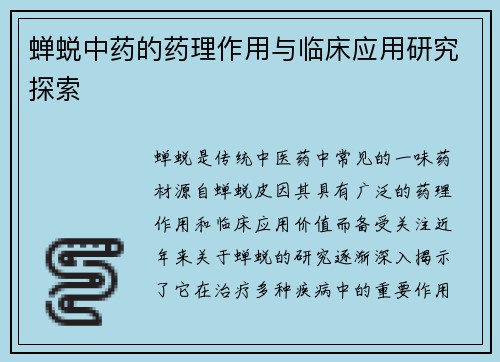 蝉蜕中药的药理作用与临床应用研究探索
