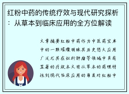 红粉中药的传统疗效与现代研究探析：从草本到临床应用的全方位解读