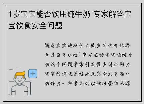 1岁宝宝能否饮用纯牛奶 专家解答宝宝饮食安全问题