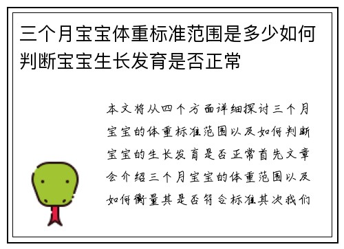 三个月宝宝体重标准范围是多少如何判断宝宝生长发育是否正常