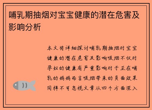 哺乳期抽烟对宝宝健康的潜在危害及影响分析