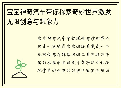 宝宝神奇汽车带你探索奇妙世界激发无限创意与想象力