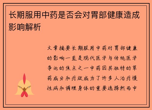 长期服用中药是否会对胃部健康造成影响解析