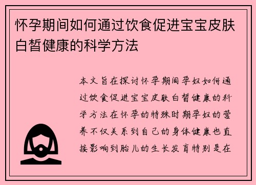 怀孕期间如何通过饮食促进宝宝皮肤白皙健康的科学方法