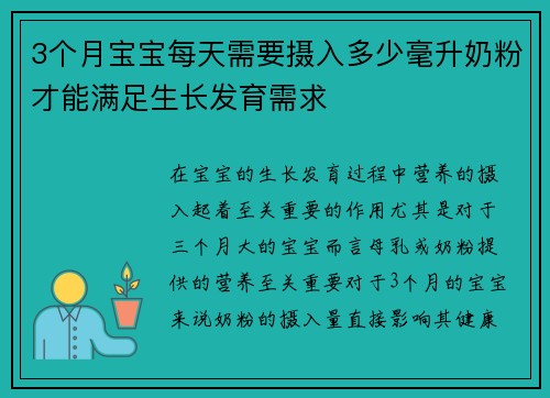 3个月宝宝每天需要摄入多少毫升奶粉才能满足生长发育需求