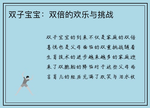 双子宝宝：双倍的欢乐与挑战