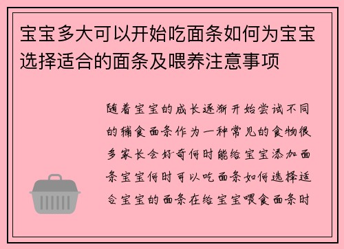 宝宝多大可以开始吃面条如何为宝宝选择适合的面条及喂养注意事项
