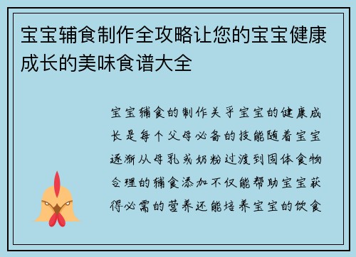 宝宝辅食制作全攻略让您的宝宝健康成长的美味食谱大全