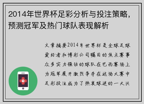 2014年世界杯足彩分析与投注策略，预测冠军及热门球队表现解析