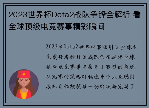 2023世界杯Dota2战队争锋全解析 看全球顶级电竞赛事精彩瞬间
