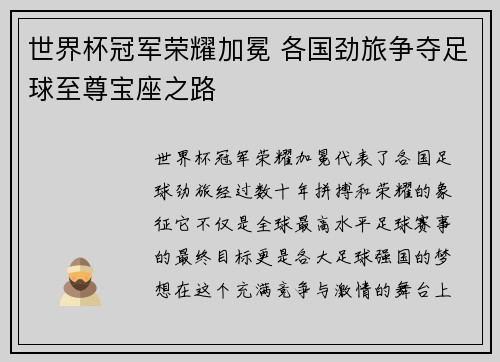世界杯冠军荣耀加冕 各国劲旅争夺足球至尊宝座之路
