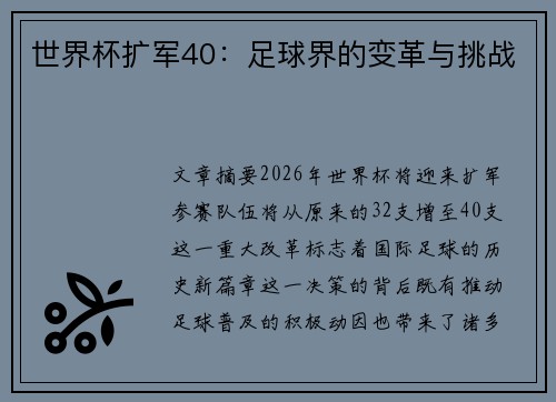 世界杯扩军40：足球界的变革与挑战