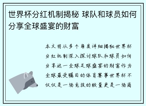 世界杯分红机制揭秘 球队和球员如何分享全球盛宴的财富