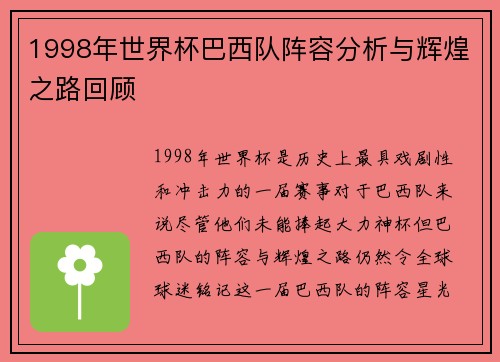 1998年世界杯巴西队阵容分析与辉煌之路回顾