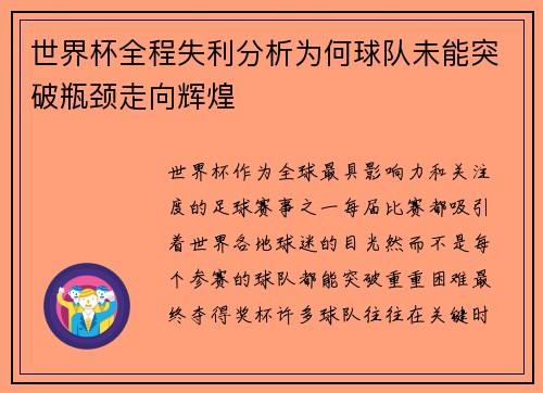 世界杯全程失利分析为何球队未能突破瓶颈走向辉煌